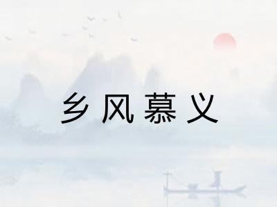 乡风慕义