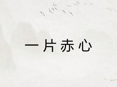 一片赤心