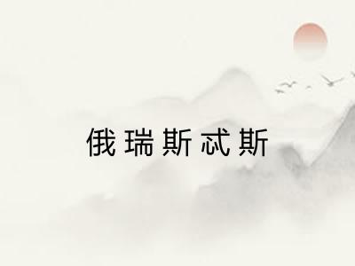 俄瑞斯忒斯