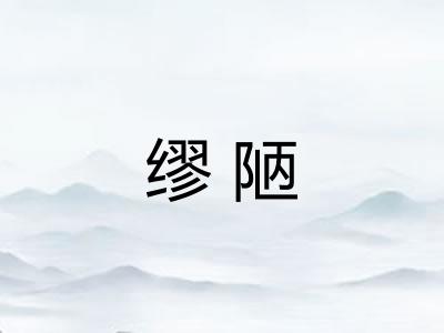 缪陋