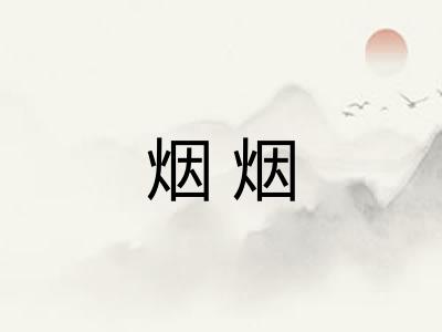 烟烟