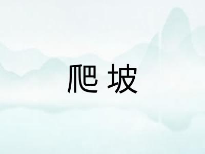 爬坡