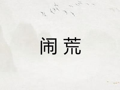 闹荒