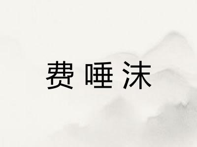 费唾沫
