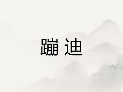 蹦迪