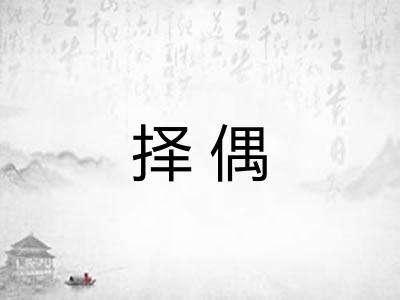 择偶