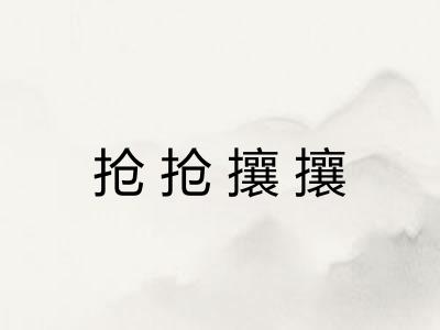 抢抢攘攘
