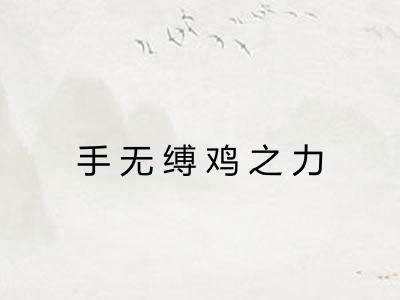 手无缚鸡之力