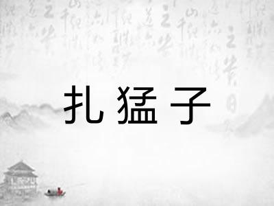 扎猛子