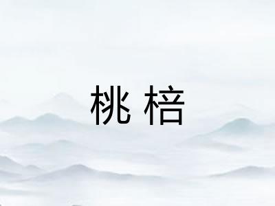 桃棓