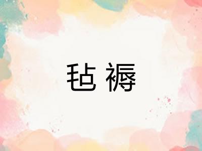 毡褥
