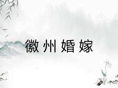徽州婚嫁