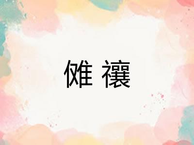 傩禳
