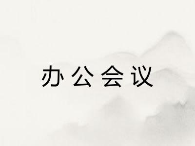办公会议