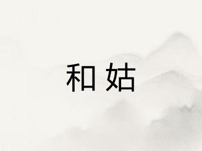 和姑