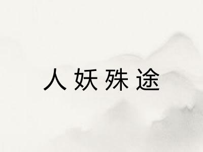 人妖殊途