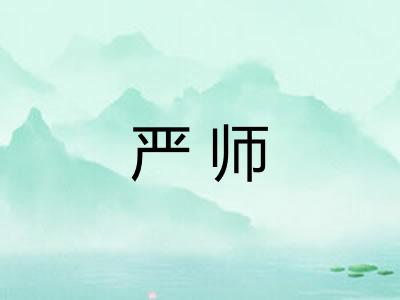 严师