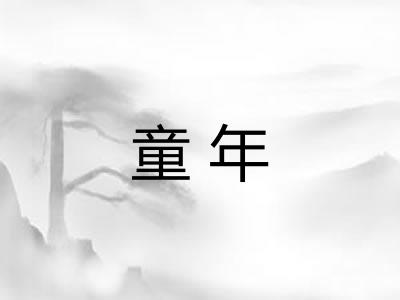 童年