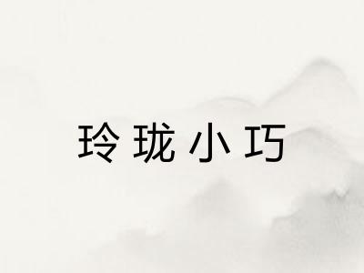 玲珑小巧