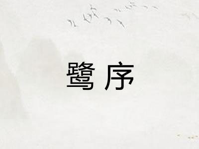 鹭序