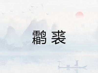 鹴裘