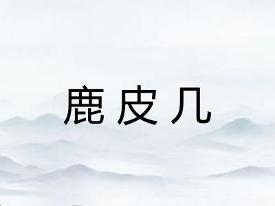 鹿皮几