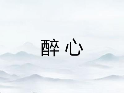 醉心