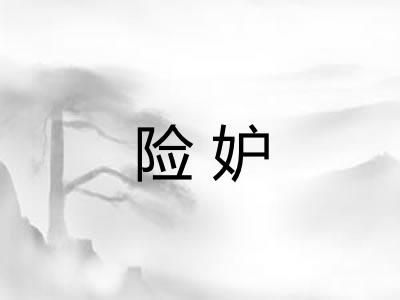 险妒