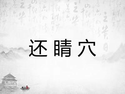 还睛穴