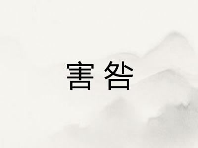 害咎
