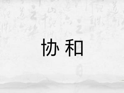 协和