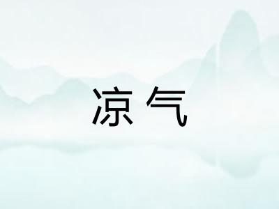凉气