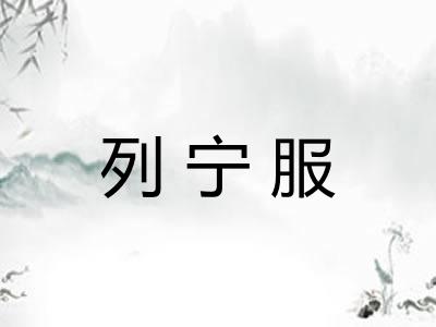 列宁服