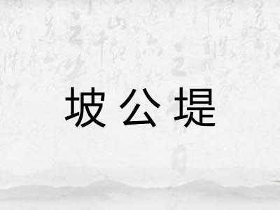 坡公堤