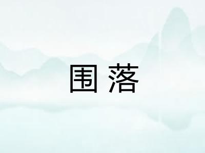 围落
