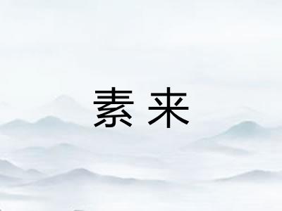 素来