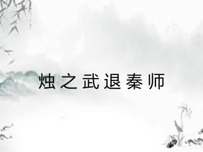 烛之武退秦师