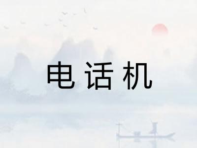 电话机