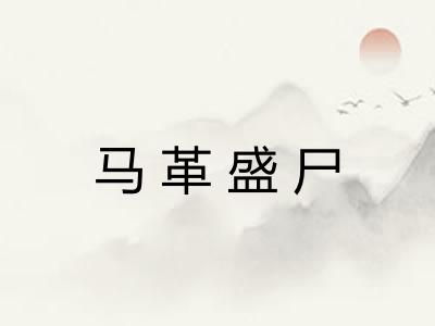 马革盛尸