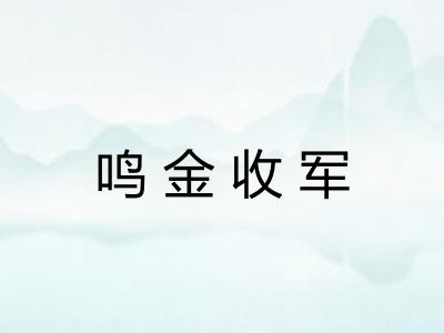 鸣金收军