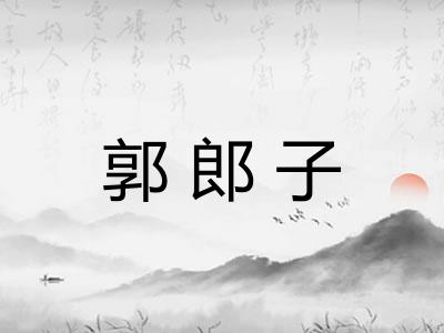 郭郎子