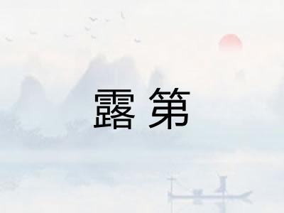 露第