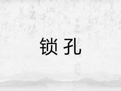 锁孔