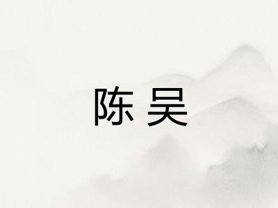 陈吴