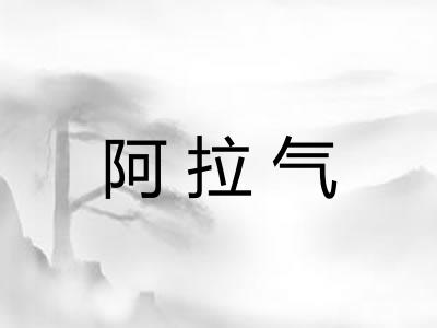 阿拉气