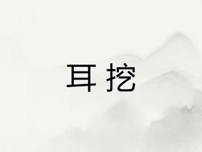 耳挖