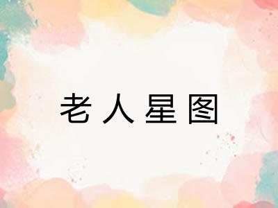 老人星图