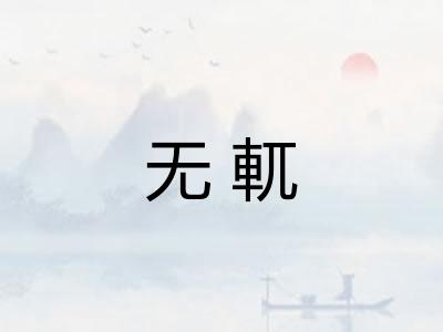 无軏