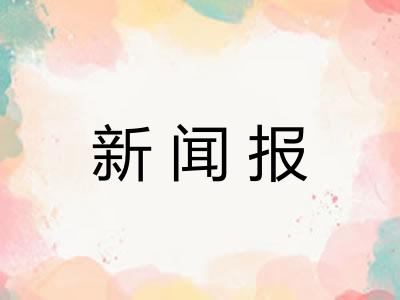 新闻报