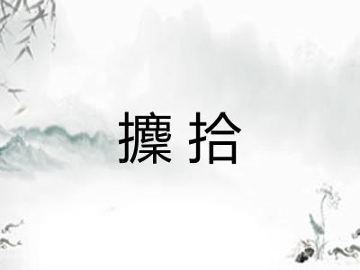 攈拾